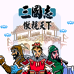 三国志 傲视天下（中文版）