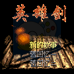 仙剑奇侠传（中文版）