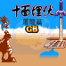 倚天屠龙记（中文版）