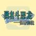 勇者斗恶龙 怪兽仙境（汉化版）
