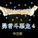 勇者斗恶龙怪兽篇2 鲁卡的旅行（汉化版）