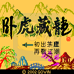 卧虎藏龙（中文版）
