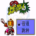 口袋炸弹人（汉化版）