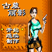 古墓丽影（汉化版）