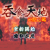 吞食天地 赤壁之战（中文版）