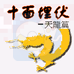 十面埋伏 天龙篇（中文版）