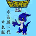 数码暴龙2 水晶版2（中文版）