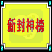 新封神榜（汉化版）