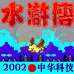 水浒传（中文版）