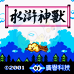 水浒神兽（中文版）