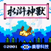 水浒神兽（中文版）