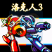 洛克人3（中文版）