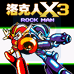 洛克人X3（中文版）