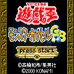 游戏王 怪兽胶囊GB（汉化版）