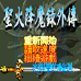 火焰纹章外传 光与暗的轮回（中文版）