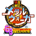 爆走战记 钢铁之友情（汉化版）