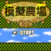牧场物语GB（汉化版）