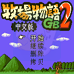 牧场物语GB2（汉化版）