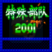 特殊部队2001（中文版）