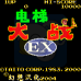 电梯大战EX（汉化版）