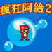 疯狂阿给2（中文版）