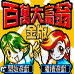 百万大富翁 金版（中文版）