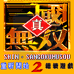 真三国无双2（中文版）