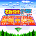 石器时代 精灵王诞生（中文版）