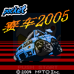 赛车2005（中文版）