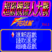 超级机器人大战F完结篇（中文版）