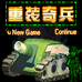 重装奇兵（中文版）