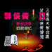 金庸群侠传2（中文版）