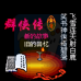金庸群侠传2（中文美化版）