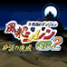 风来的西林GB2 沙漠之魔城（汉化版）