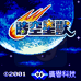 时空星兽（中文版）