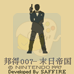 邦得007 末日帝国（中文版）