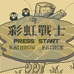彩虹战士（汉化版）