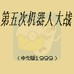 第五次机器人大战（中文版）