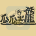 瓜瓜火龙（汉化版）