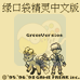 口袋妖怪 绿（汉化版）