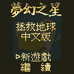 梦幻之星 拯救地球（中文版）