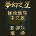 梦幻之星 拯救地球（中文版）