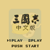 三国志（汉化版）