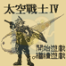太空战士4（汉化版）