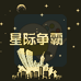 异型战机（汉化版）
