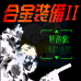 合金装备2（中文版）