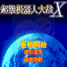 超级机器人大战X（中文版）