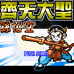 齐天大圣孙悟空（中文版）