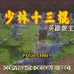 少林十三棍（中文版）