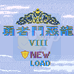 勇者斗恶龙8（中文版）
